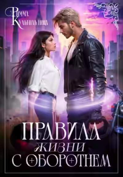 Аудиокнига Правила жизни с оборотнем — слушать онлайн бесплатно