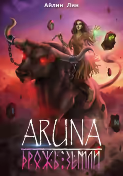 Аудиокнига Дрожь земли — слушать онлайн бесплатно