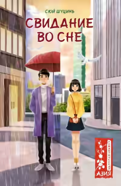 Аудиокнига Свидание во сне — слушать онлайн бесплатно