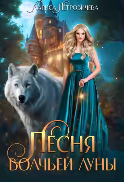 Аудиокнига Песня Волчьей луны — слушать онлайн бесплатно