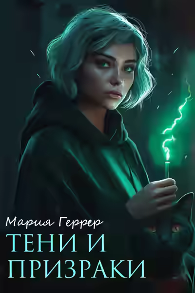 Аудиокнига Тени и призраки — слушать онлайн бесплатно