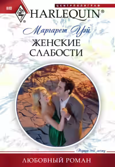 Аудиокнига Женские слабости — слушать онлайн бесплатно