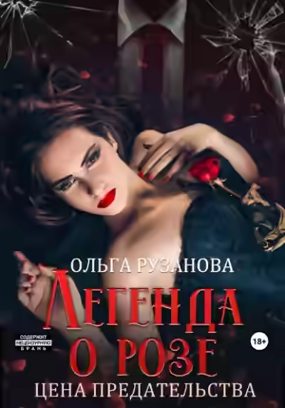 Аудиокнига Легенда о розе. Цена предательства — слушать онлайн бесплатно