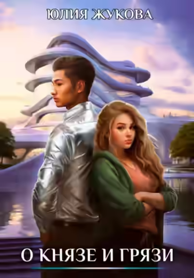 Аудиокнига О князе и грязи — слушать онлайн бесплатно