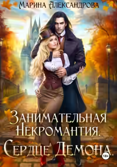 Аудиокнига Занимательная некромантия. Сердце демона — слушать онлайн бесплатно