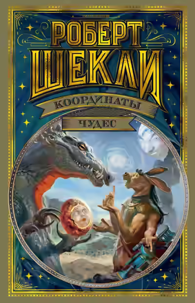 Аудиокнига Координаты чудес — слушать онлайн бесплатно