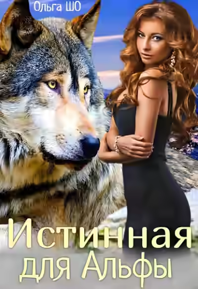 Аудиокнига Истинная для Альфы — слушать онлайн бесплатно