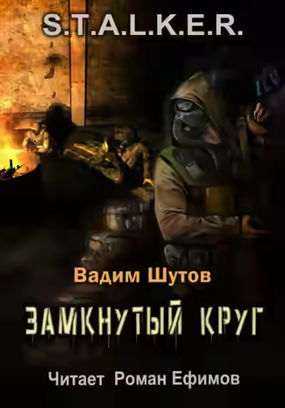 Аудиокнига S.T.A.L.K.E.R. Замкнутый круг — слушать онлайн бесплатно