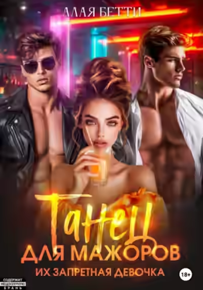 Аудиокнига Танец для мажоров. Их запретная девочка — слушать онлайн бесплатно