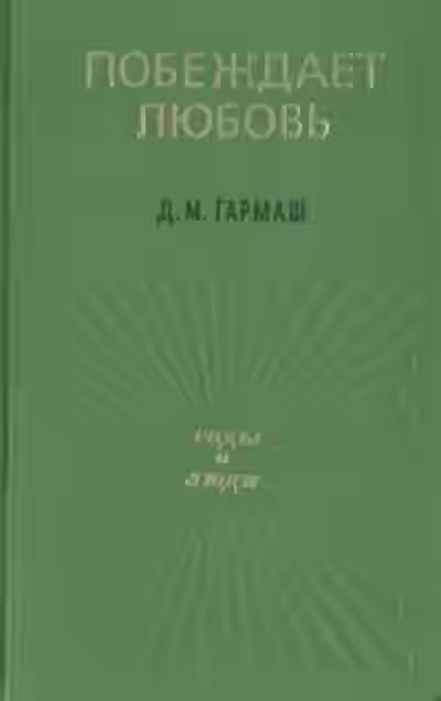 Аудиокнига Побеждает любовь — слушать онлайн бесплатно