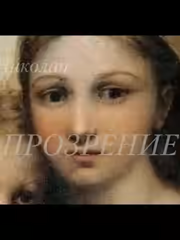 Аудиокнига Прозрение — слушать онлайн бесплатно