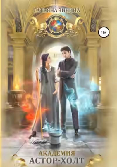 Аудиокнига Академия Астор-Холт — слушать онлайн бесплатно