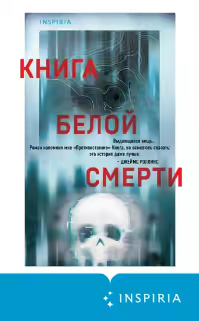 Аудиокнига Книга белой смерти — слушать онлайн бесплатно