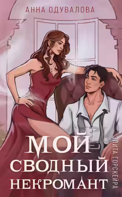 Аудиокнига Мой сводный некромант — слушать онлайн бесплатно