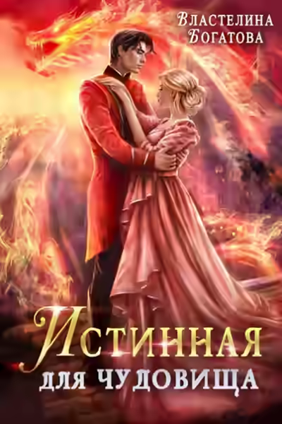 Аудиокнига Истинная для Чудовища — слушать онлайн бесплатно