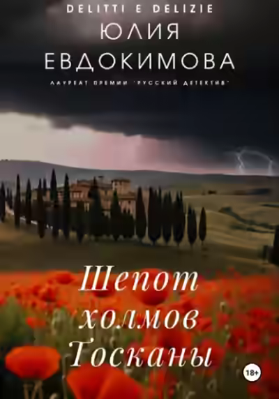 Аудиокнига Шепот холмов Тосканы — слушать онлайн бесплатно
