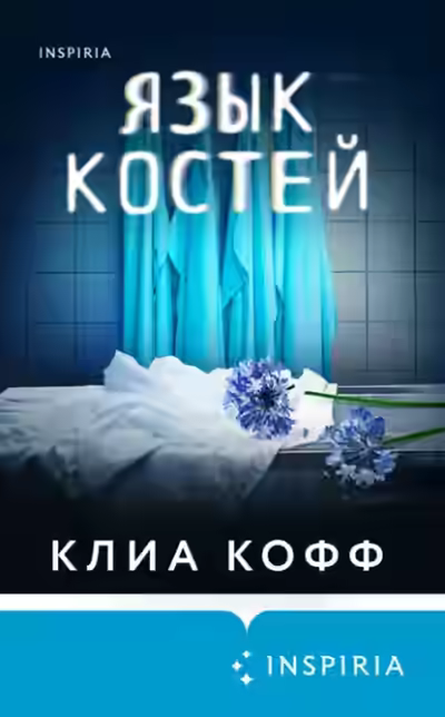 Аудиокнига Язык костей — слушать онлайн бесплатно