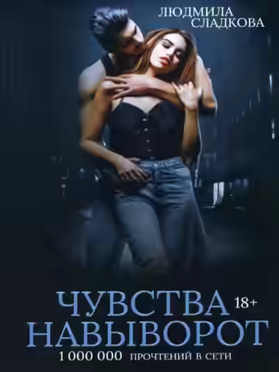 Аудиокнига Чувства навыворот — слушать онлайн бесплатно