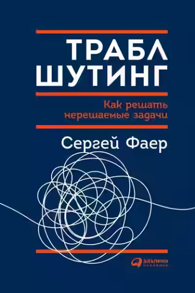 Аудиокнига Траблшутинг: как решать нерешаемые задачи, посмотрев на проблему с другой стороны — слушать онлайн бесплатно