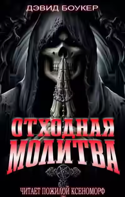 Аудиокнига Отходная молитва — слушать онлайн бесплатно