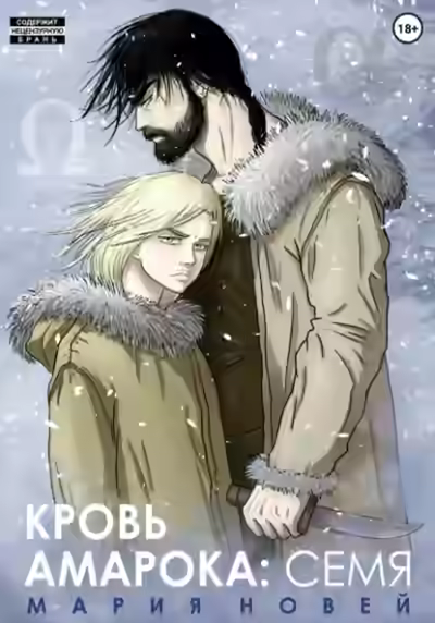 Аудиокнига Кровь Амарока. Семя — слушать онлайн бесплатно