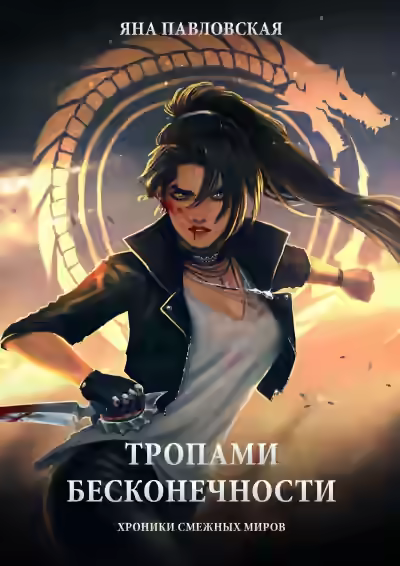 Аудиокнига Тропами бесконечности — слушать онлайн бесплатно