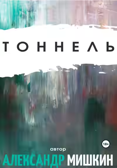 Аудиокнига Тоннель — слушать онлайн бесплатно