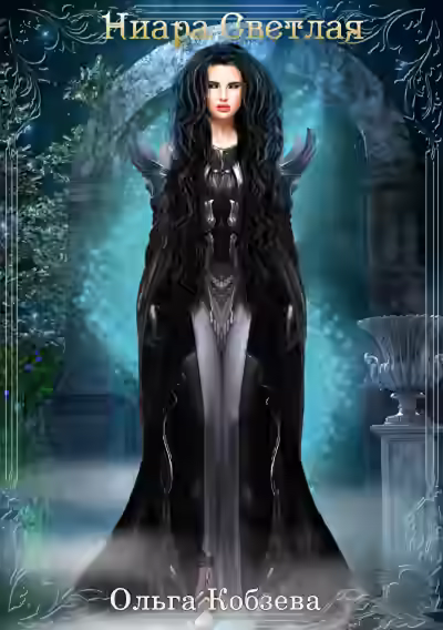 Аудиокнига Ниара Светлая — слушать онлайн бесплатно