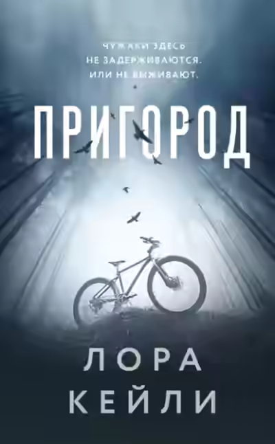 Аудиокнига Пригород — слушать онлайн бесплатно