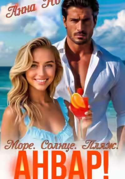Аудиокнига Море. Солнце. Пляж. Анвар! — слушать онлайн бесплатно