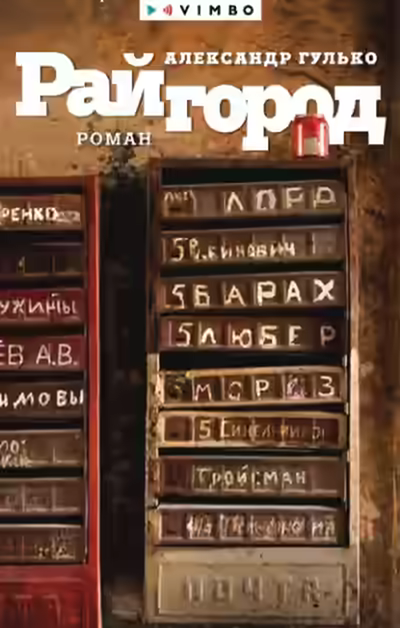 Аудиокнига Райгород — слушать онлайн бесплатно