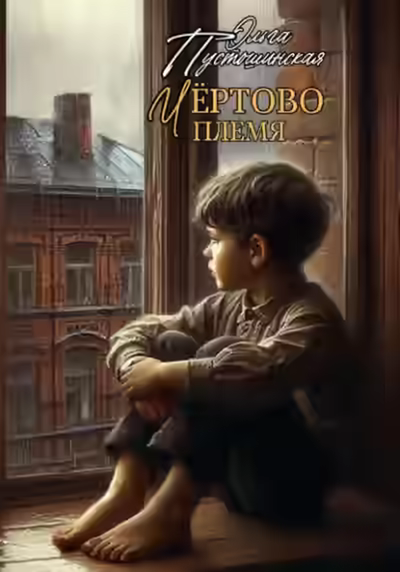 Аудиокнига Чёртово племя — слушать онлайн бесплатно