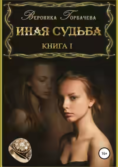 Аудиокнига Иная судьба. Книга 1 — слушать онлайн бесплатно
