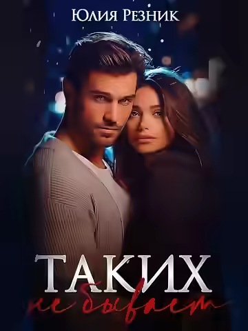 Аудиокнига Таких не бывает — слушать онлайн бесплатно