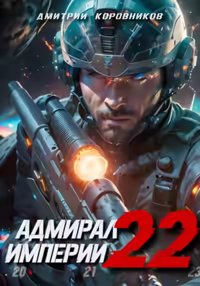 Аудиокнига Адмирал Империи 22 — слушать онлайн бесплатно