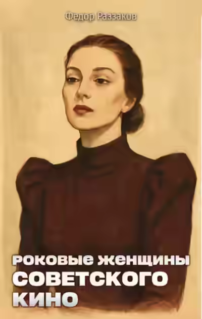 Аудиокнига Роковые женщины советского кино — слушать онлайн бесплатно