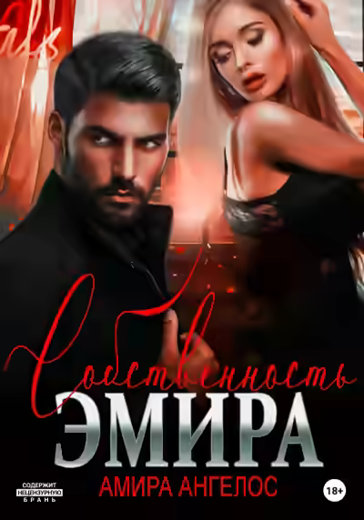 Аудиокнига Собственность Эмира — слушать онлайн бесплатно