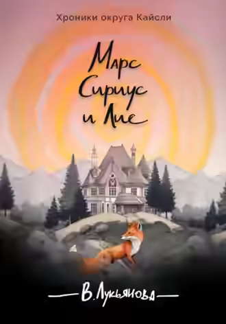 Аудиокнига Марс, Сириус и Лис — слушать онлайн бесплатно