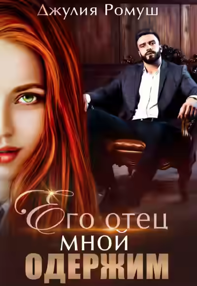 Аудиокнига Его отец мной одержим — слушать онлайн бесплатно