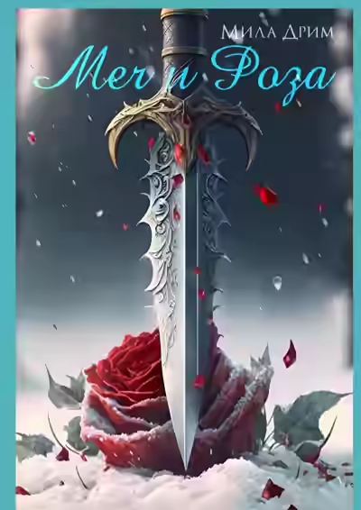 Аудиокнига Меч и роза — слушать онлайн бесплатно