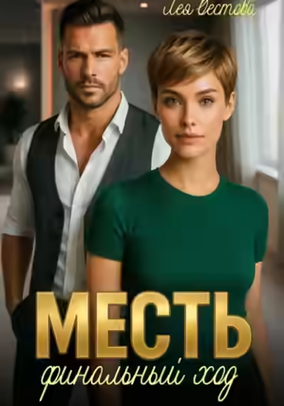 Аудиокнига Месть. Финальный ход — слушать онлайн бесплатно