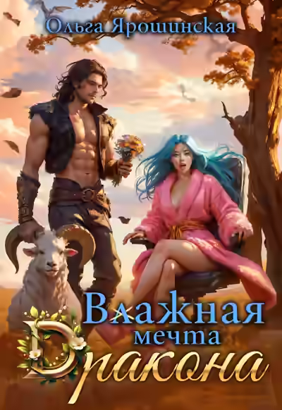 Аудиокнига Влажная мечта дракона — слушать онлайн бесплатно