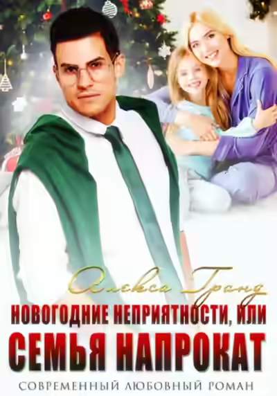 Аудиокнига Новогодние неприятности, или Семья напрокат — слушать онлайн бесплатно