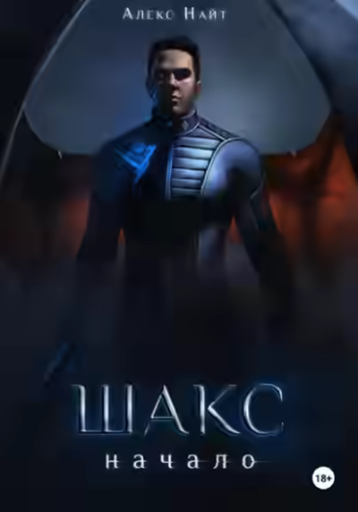 Аудиокнига Шакс. Начало — слушать онлайн бесплатно