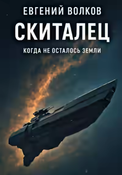 Аудиокнига Скиталец — слушать онлайн бесплатно