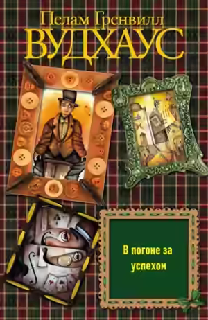 Аудиокнига В погоне за успехом — слушать онлайн бесплатно