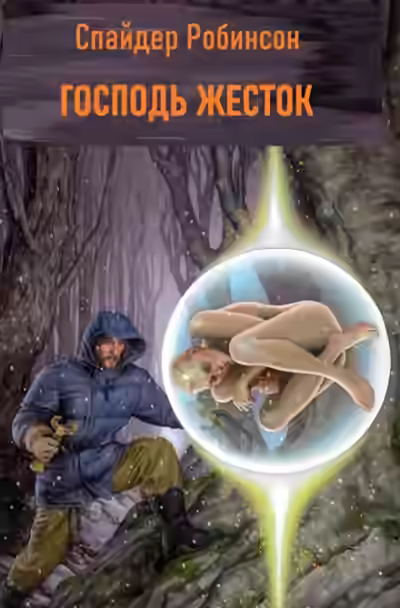 Аудиокнига Господь жесток — слушать онлайн бесплатно