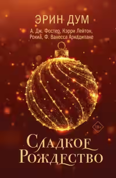 Аудиокнига Сладкое Рождество — слушать онлайн бесплатно