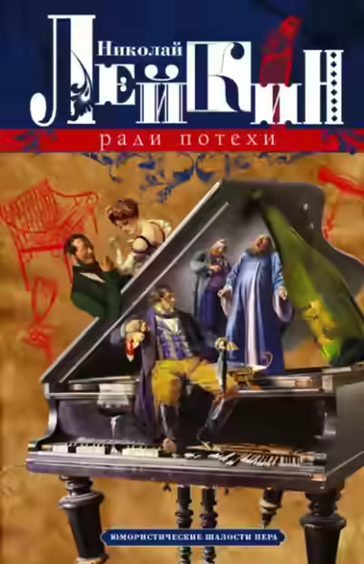 Аудиокнига Ради потехи. Юмористические шалости пера. Просветитель — слушать онлайн бесплатно