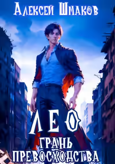 Аудиокнига Лео. Грань превосходства — слушать онлайн бесплатно